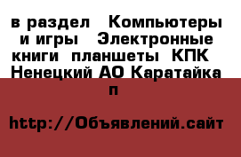  в раздел : Компьютеры и игры » Электронные книги, планшеты, КПК . Ненецкий АО,Каратайка п.